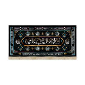 کتیبه السلام علیک یا زین العابدین - محرم