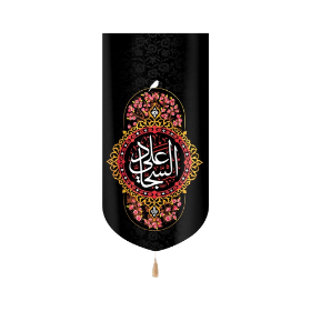 بیرق علی السجاد - محرم