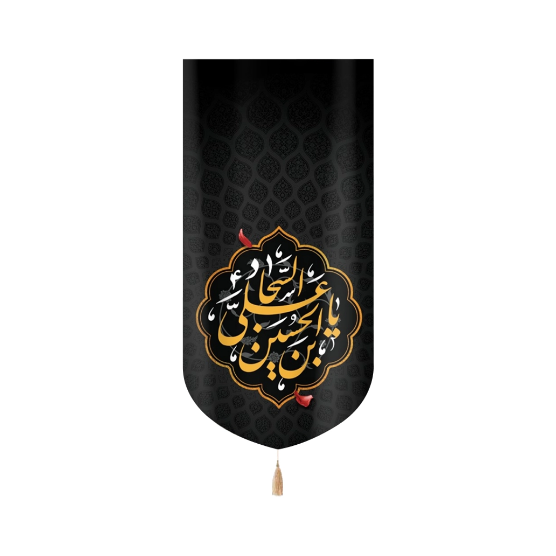 بیرق یا علی بن الحسین السجاد- محرم