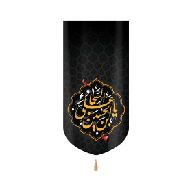 بیرق یا علی بن الحسین السجاد- محرم