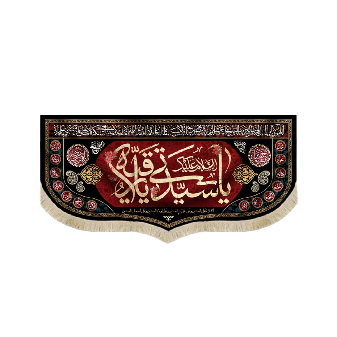کتیبه السلام علیک یا سیدتی یا رقیه- محرم