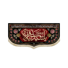 کتیبه السلام علیک یا سیدتی یا رقیه- محرم