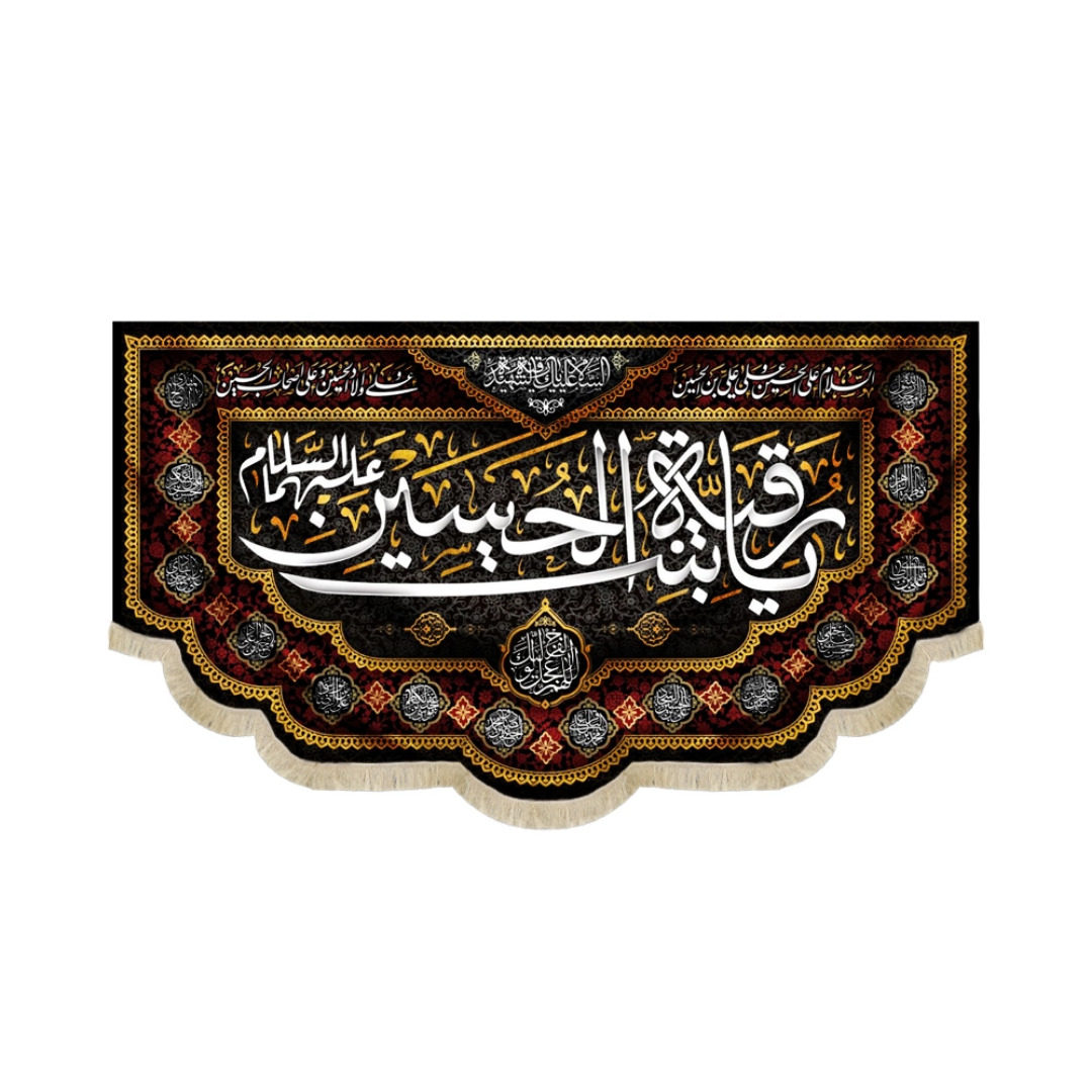 کتیبه یا رقیه بنت الحسین علیه السلام - محرم