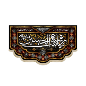 کتیبه یا رقیه بنت الحسین علیه السلام - محرم