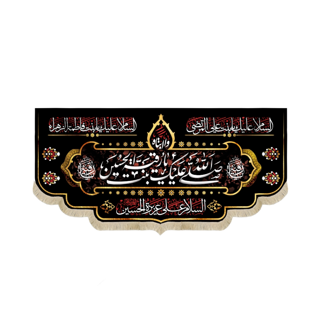 کتیبه  صلی الله علیک یا رقیه بنت الحسین السلام - محرم