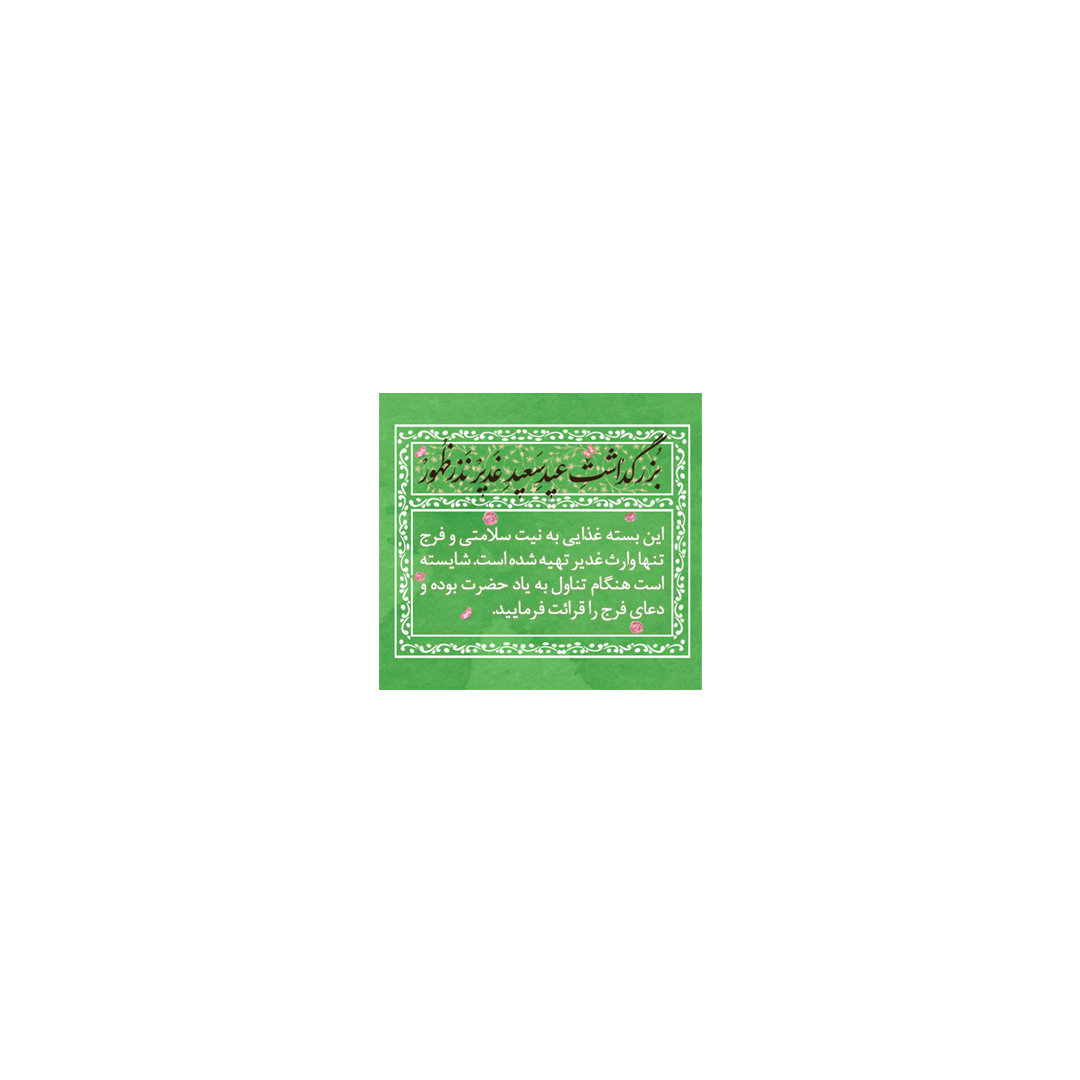 برچسب ظرف غذا طرح عید غدیر - برچسب مذهبی