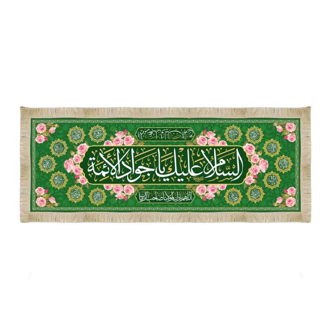 سفره صلوات  به نام امام جواد علیه السلام -ولادت امام جواد- شهادت امام جواد
