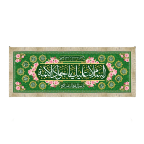 سفره صلوات  به نام امام جواد علیه السلام -ولادت امام جواد- شهادت امام جواد