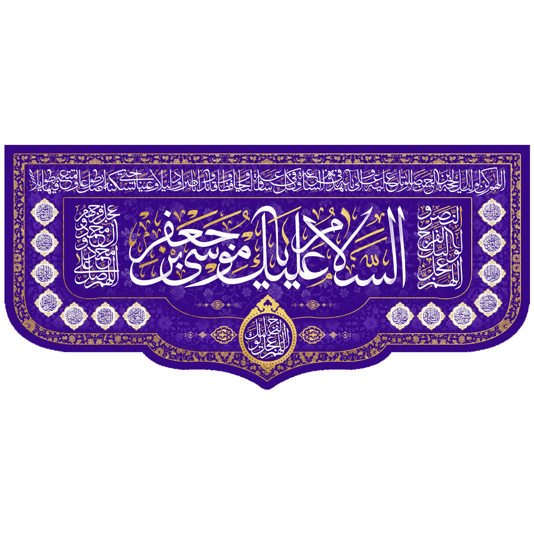 کتیبه السلام علیک یا موسی بن جعفر - کتیبه ولادت امام کاظم - کتیبه ولادت امام هفتم - کتیبه مذهبی - کتیبه بنفش