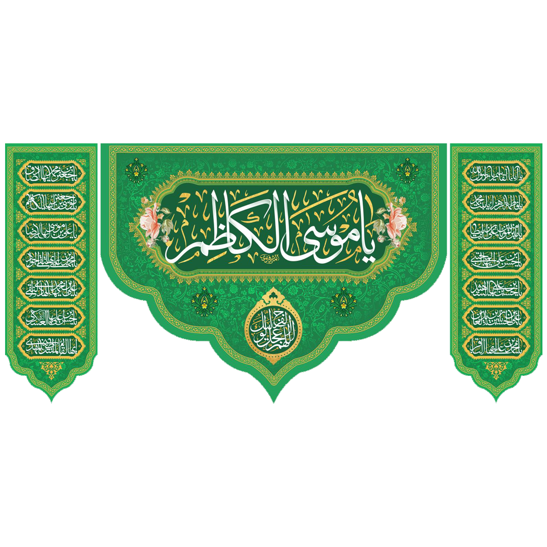 کتیبه السلام علیک یا موسی الکاظم - کتیبه ولادت امام کاظم - کتیبه ولادت امام هفتم - کتیبه مذهبی - کتیبه سبز