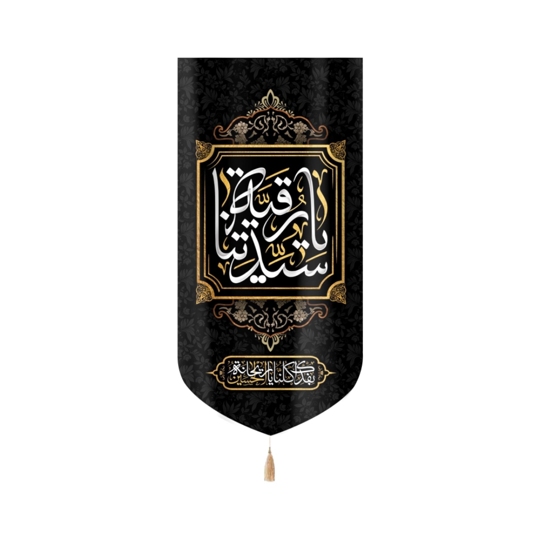 بیرق یا رقیه سیدتنا - بیرق مذهبی- بیرق محرمی