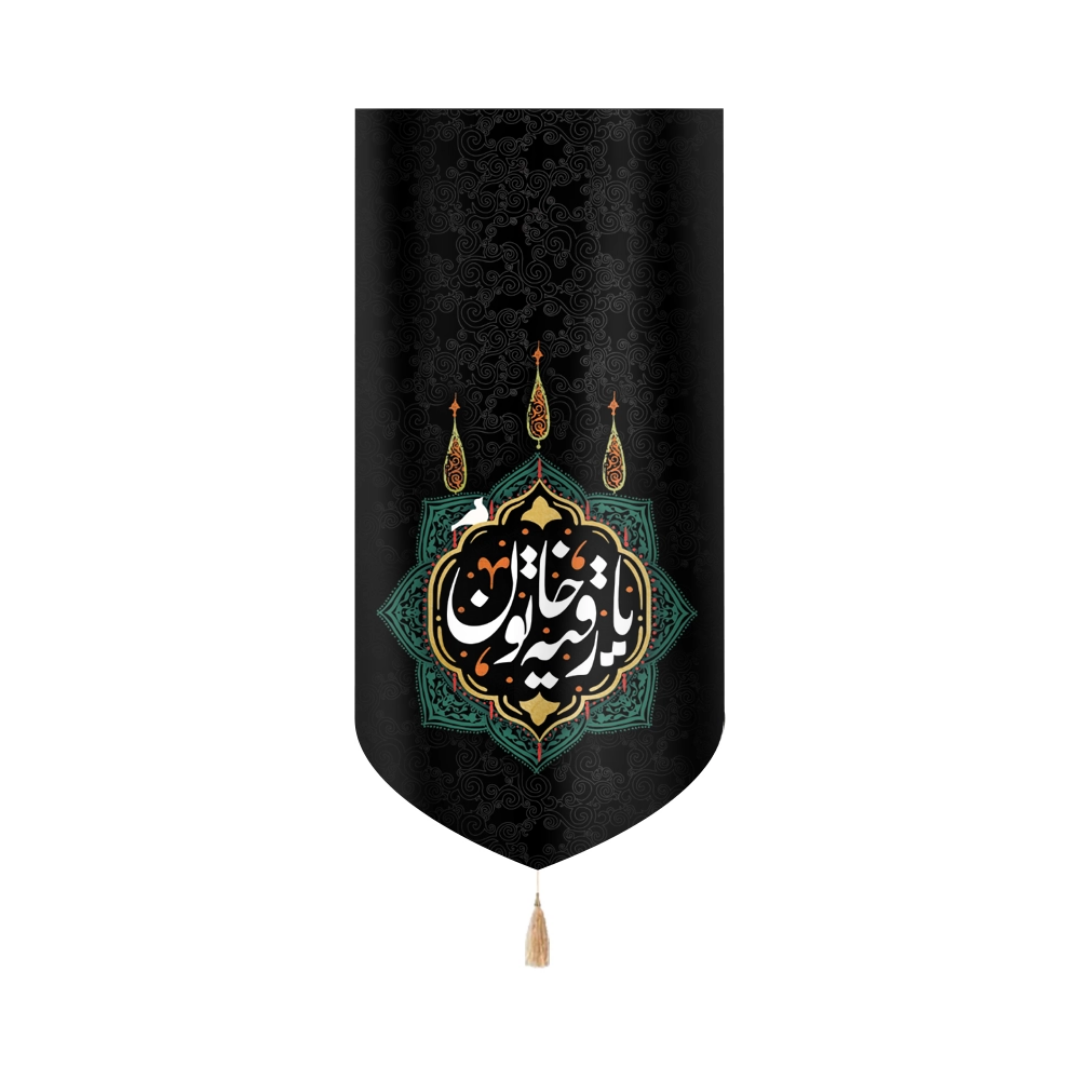 بیرق خانگی یا رقیه خاتون- بیرق خانگی- بیرق مذهبی- بیرق آیفونی-بیرق کوچک