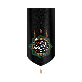 بیرق خانگی یا رقیه خاتون- بیرق خانگی- بیرق مذهبی- بیرق آیفونی-بیرق کوچک