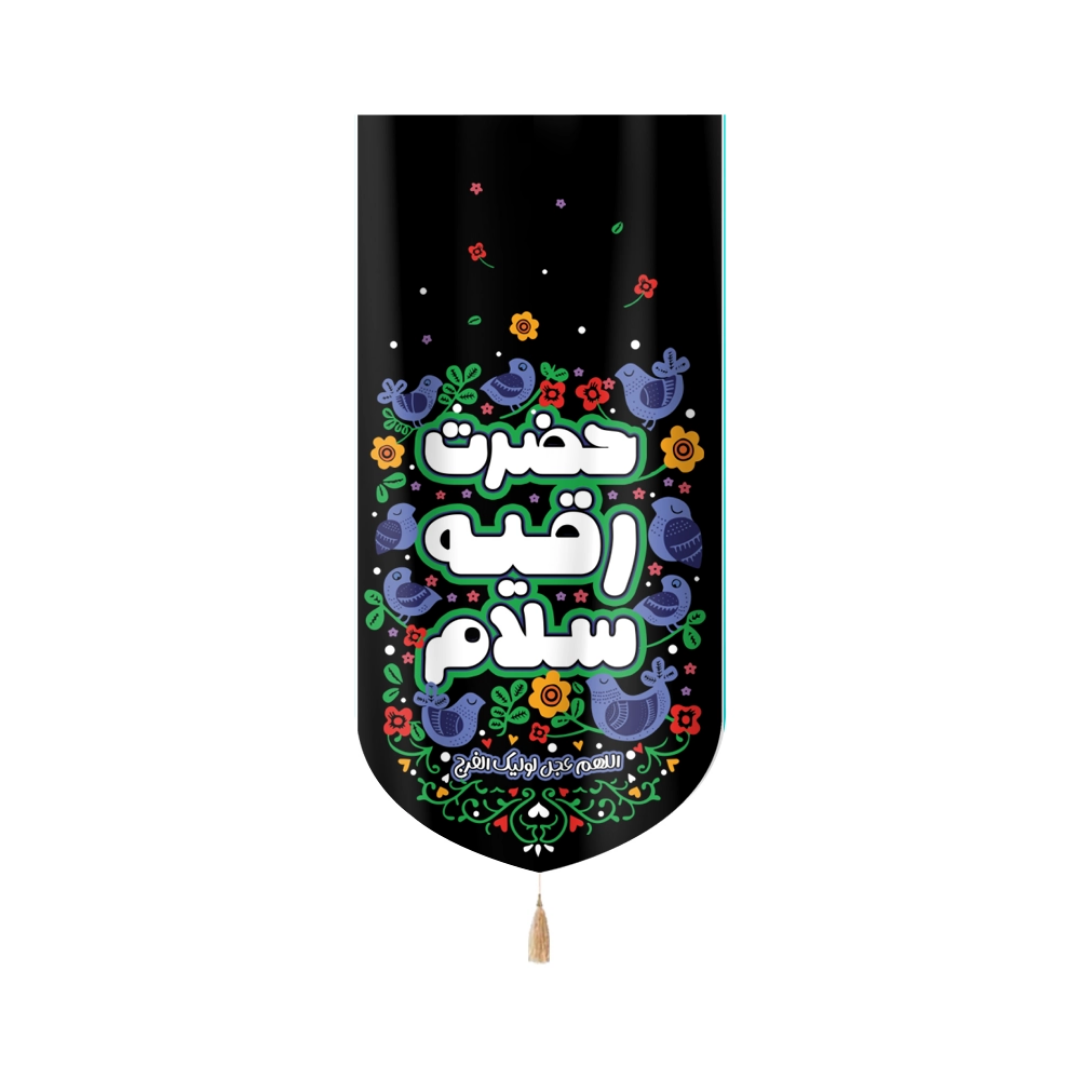 بیرق خانگی حضرت رقیه سلام- بیرق آیفونی- بیرق کودکانه مذهبی- بیرق محرمی