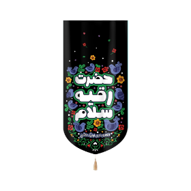بیرق خانگی حضرت رقیه سلام- بیرق آیفونی- بیرق کودکانه مذهبی- بیرق محرمی