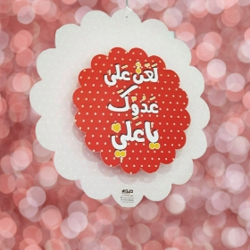 آویز تزئینی دایره ای طرح امیرالمومنین علیه السلام قرمز- آویز تزئینی