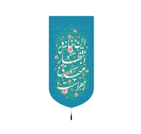 بیرق این خانه در انتظار مهدی زهراست - بیرق نیمه شعبان