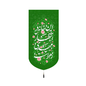 بیرق خانگی  این خانه در انتظار مهدی زهراست - پرچم مذهبی - کتیبه انتظار
