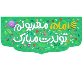 کتیبه امام مهربونم تولدت مبارک - کتیبه کودکانه- کتیبه نیمه شعبان